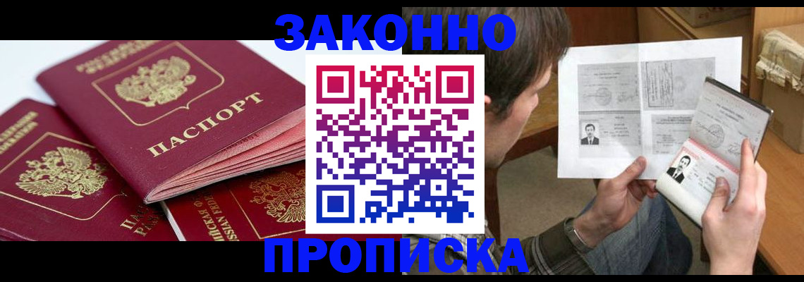 прописка законно в Лихославле